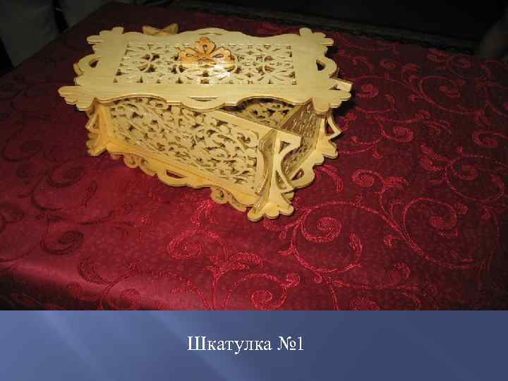 Шкатулка № 1 