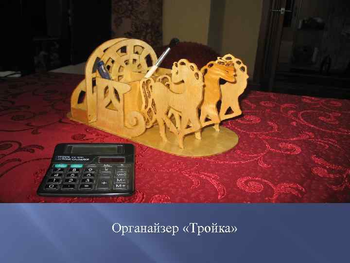 Органайзер «Тройка» 