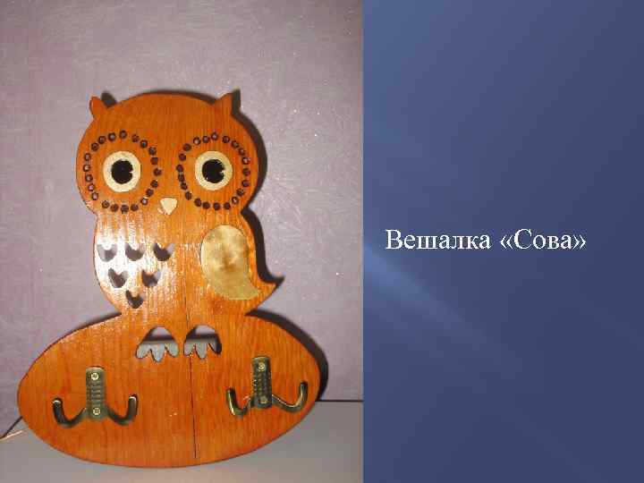 Вешалка «Сова» 