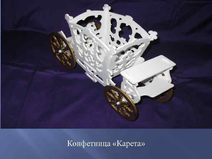 Конфетница «Карета» 