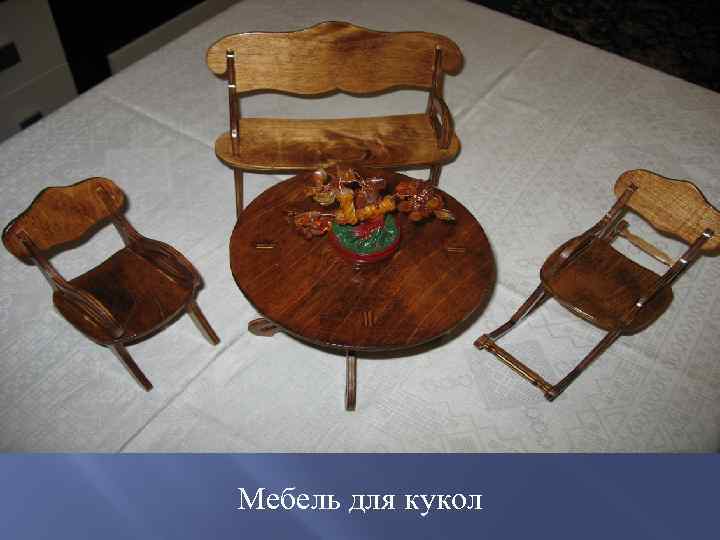 Мебель для кукол 