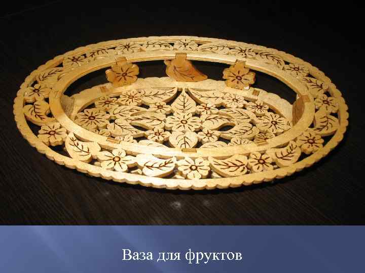 Ваза для фруктов 