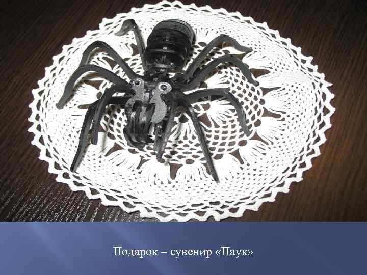Подарок – сувенир «Паук» 