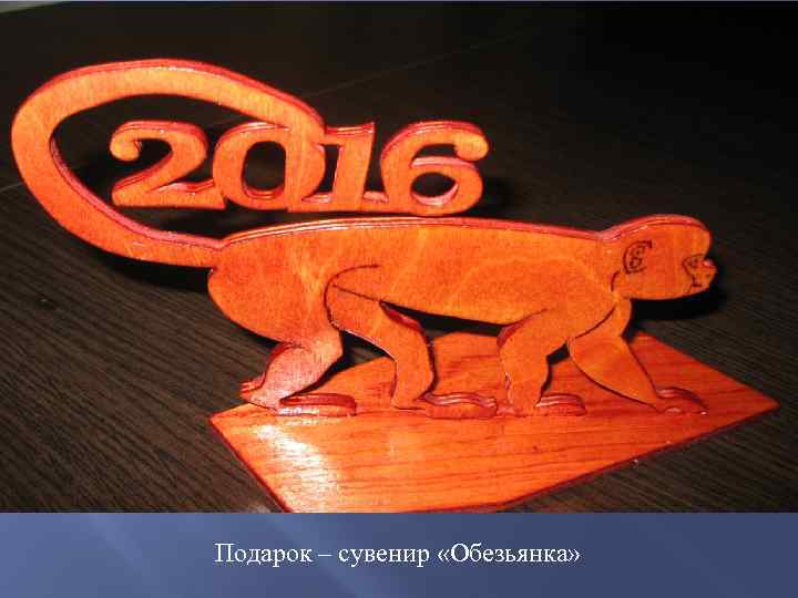 Подарок – сувенир «Обезьянка» 