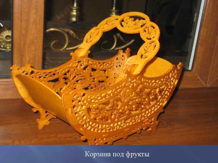 Корзина под фрукты 