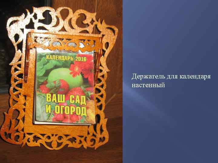 Держатель для календаря настенный 