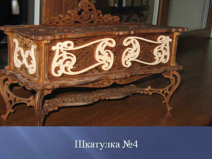 Шкатулка № 4 