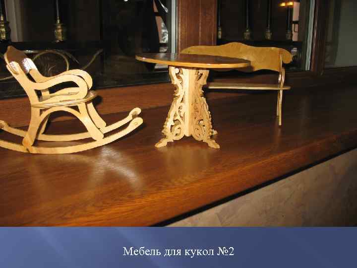 Мебель для кукол № 2 