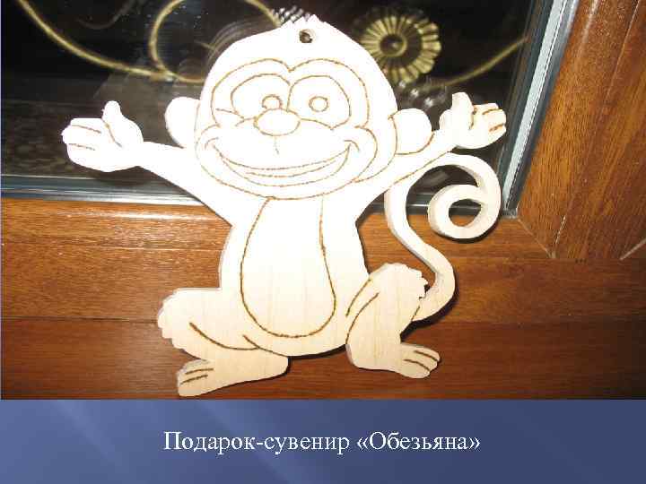 Подарок-сувенир «Обезьяна» 
