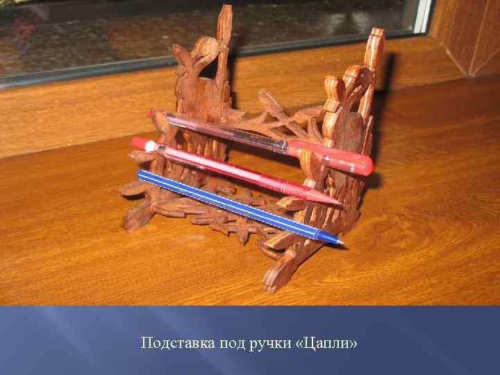 Подставка под ручки «Цапли» 