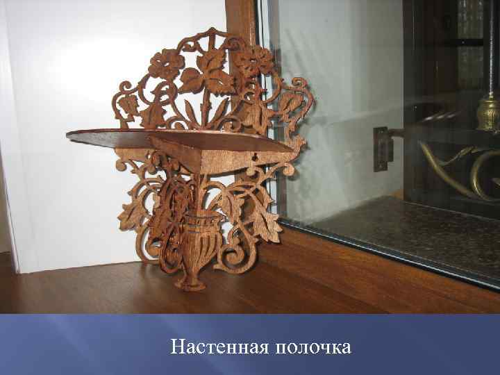 Настенная полочка 