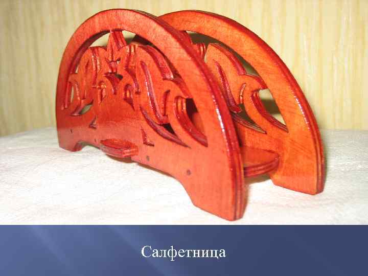 Салфетница 