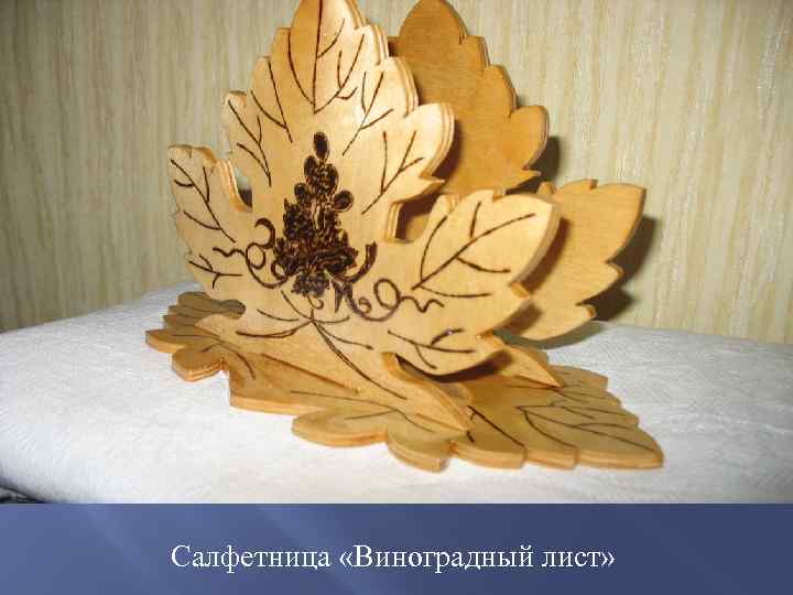 Салфетница «Виноградный лист» 