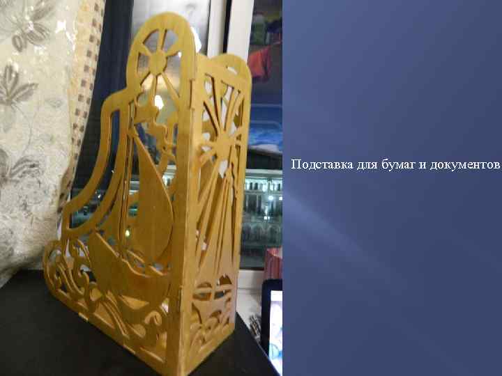 Подставка для бумаг и документов 