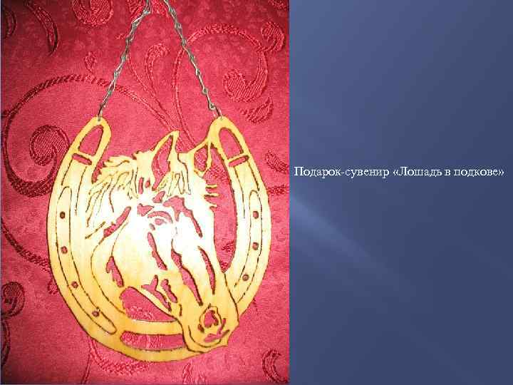 Подарок-сувенир «Лошадь в подкове» 