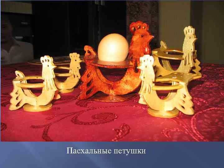 Пасхальные петушки 
