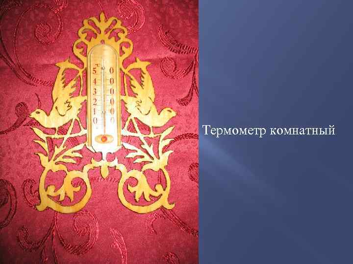 Термометр комнатный 