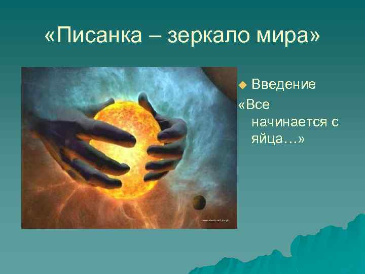  «Писанка – зеркало мира» Введение «Все начинается с яйца…» u 