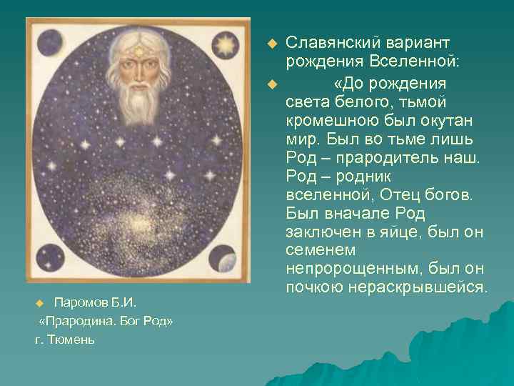u u Паромов Б. И. «Прародина. Бог Род» г. Тюмень u Славянский вариант рождения