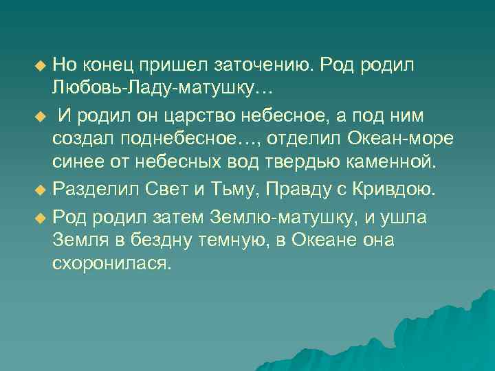 Но конец пришел заточению. Род родил Любовь-Ладу-матушку… u И родил он царство небесное, а