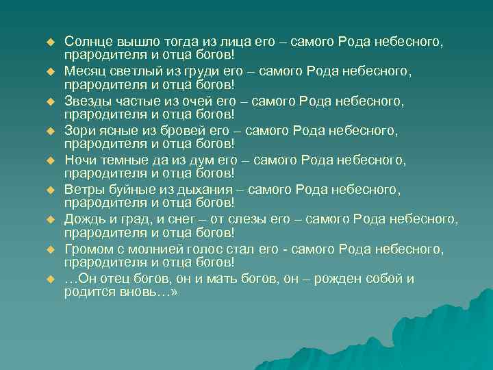 u u u u u Солнце вышло тогда из лица его – самого Рода