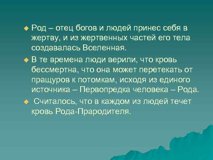 Род – отец богов и людей принес себя в жертву, и из жертвенных частей