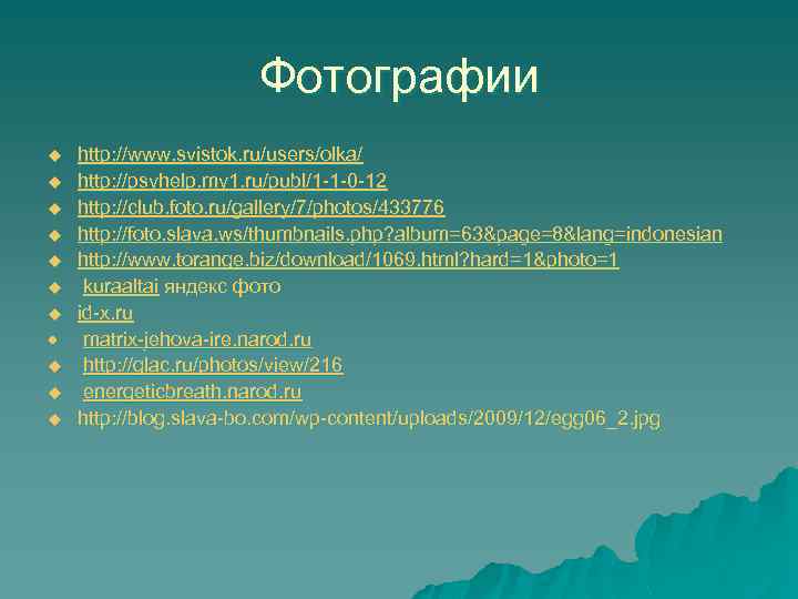 Фотографии http: //www. svistok. ru/users/olka/ u http: //psyhelp. my 1. ru/publ/1 -1 -0 -12