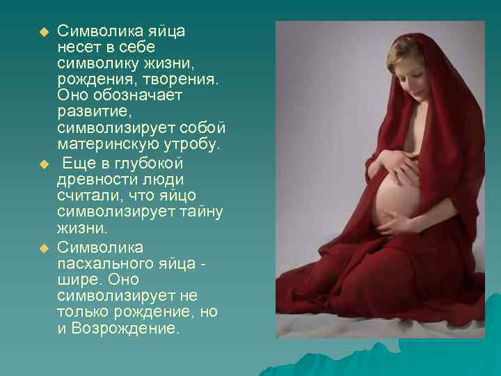 u u u Символика яйца несет в себе символику жизни, рождения, творения. Оно обозначает