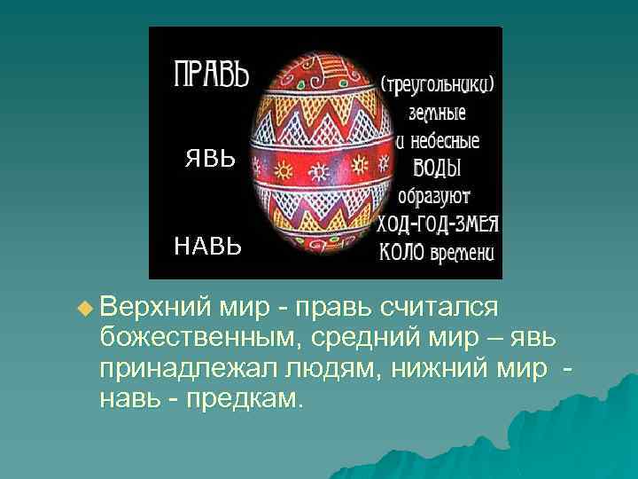 Средний мир. Средний мир яви. Мир Правь. Мир нави. Писанки явь Навь Правь.