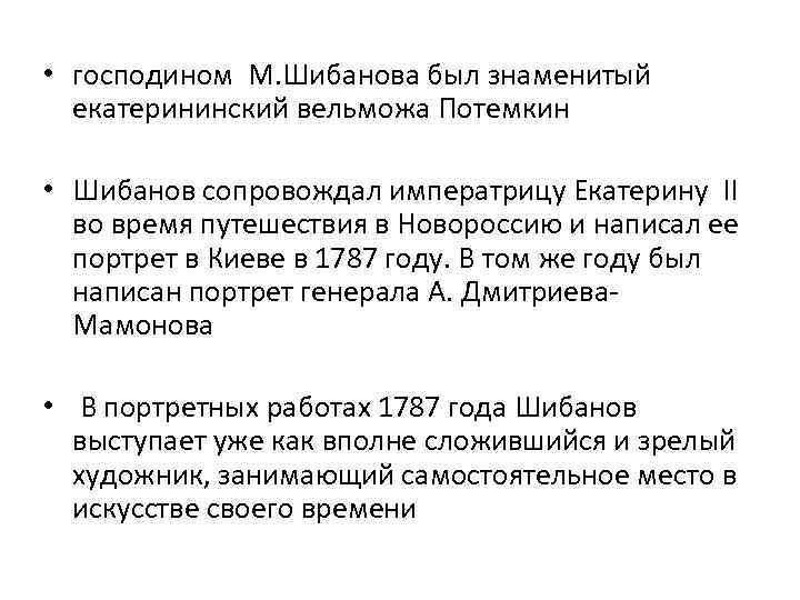  • господином М. Шибанова был знаменитый екатерининский вельможа Потемкин • Шибанов сопровождал императрицу