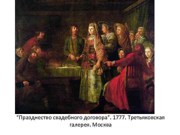 "Празднество свадебного договора". 1777. Третьяковская галерея. Москва 
