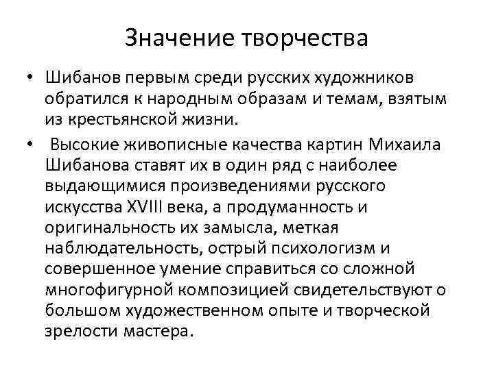 Значение творчества • Шибанов первым среди русских художников обратился к народным образам и темам,