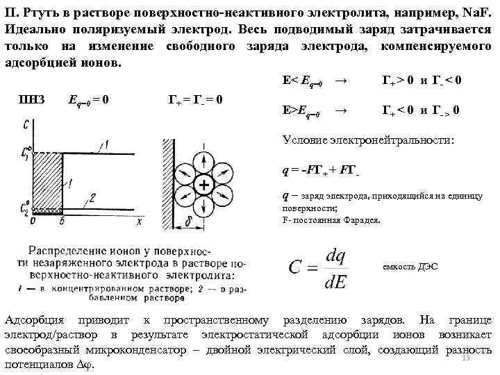 II. Ртуть в растворе поверхностно-неактивного электролита, например, Na. F. Идеально поляризуемый электрод. Весь подводимый