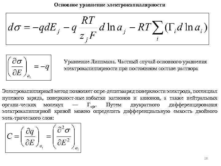 Основное уравнение электрокапиллярности Уравнение Липпмана. Частный случай основного уравнения электрокапиллярности при постоянном составе раствора