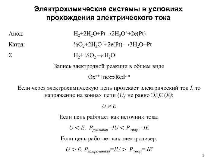 Электрохимические системы в условиях прохождения электрического тока 2 