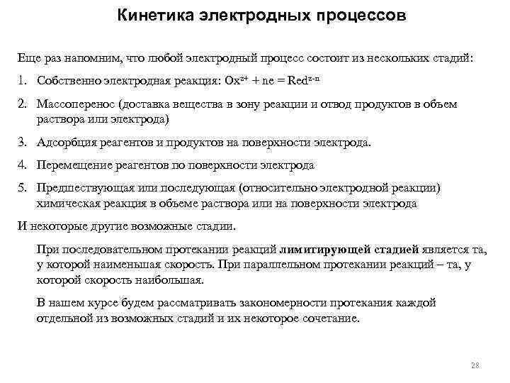 Кинетика электродных процессов Еще раз напомним, что любой электродный процесс состоит из нескольких стадий: