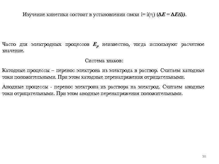 Изучение кинетики состоит в установлении связи i= i( ) ( E = E(i)). Часто