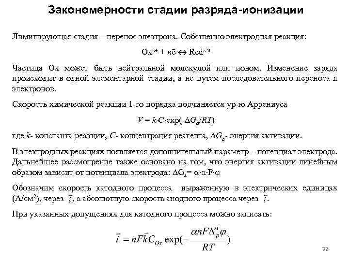 Закономерности стадии разряда-ионизации Лимитирующая стадия – перенос электрона. Собственно электродная реакция: Oxz+ + nē