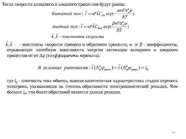 Тогда скорости катодного и анодного процессов будут равны: константы скорости прямого и обратного процесса;