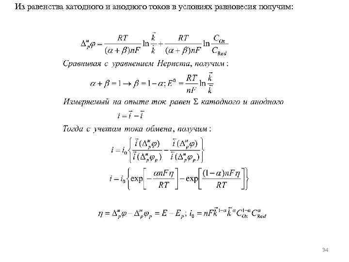 Из равенства катодного и анодного токов в условиях равновесия получим: 34 