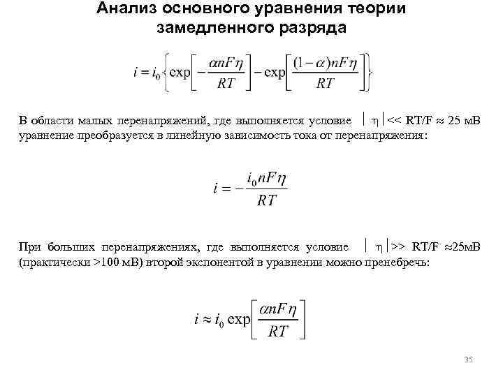 Анализ основного уравнения теории замедленного разряда В области малых перенапряжений, где выполняется условие <<