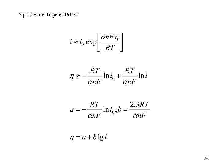 Уравнение Тафеля 1905 г. 36 