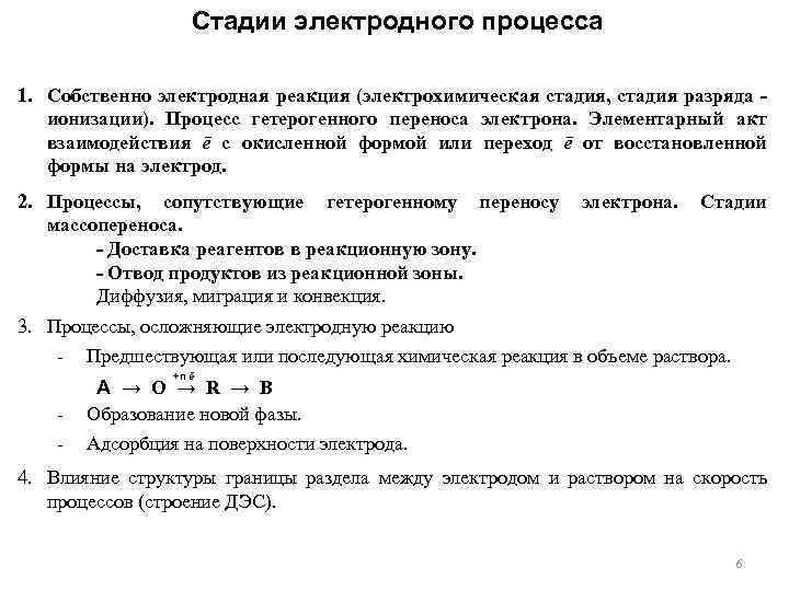 Стадии электродного процесса 1. Собственно электродная реакция (электрохимическая стадия, стадия разряда ионизации). Процесс гетерогенного