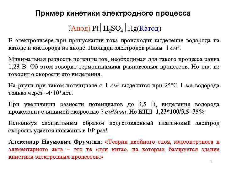 Пример кинетики электродного процесса (Анод) Pt H 2 SO 4 Hg(Катод) В электролизере при