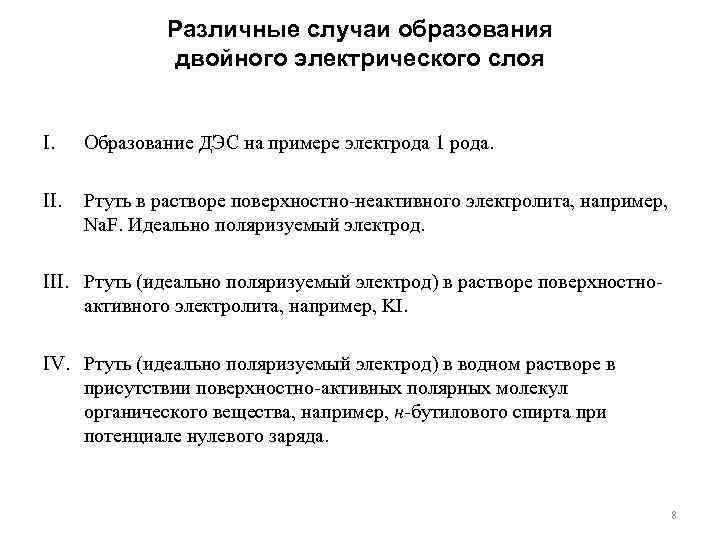 Различные случаи образования двойного электрического слоя I. Образование ДЭС на примере электрода 1 рода.