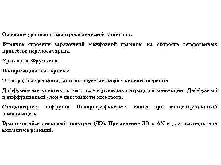 Основное уравнение электрохимической кинетики. Влияние строения заряженной межфазной границы на скорость гетерогенных процессов переноса