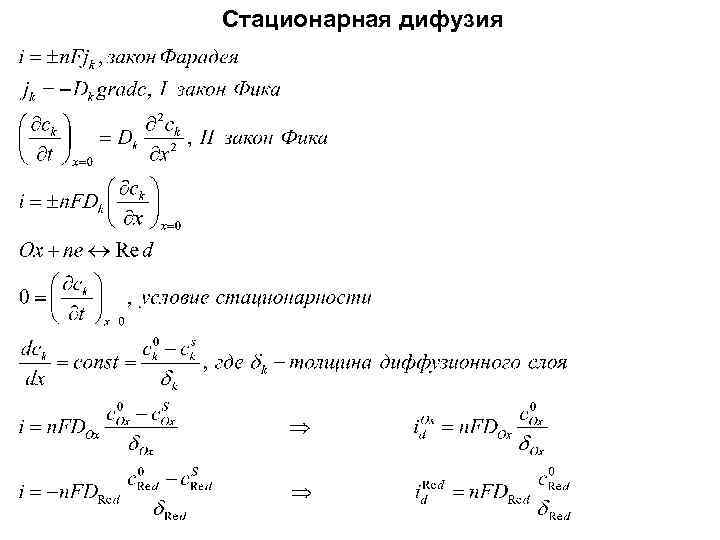 Стационарная дифузия 