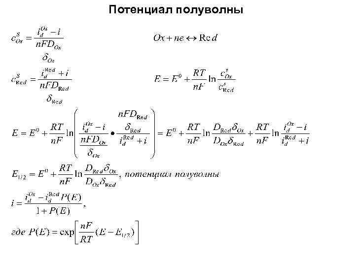 Потенциал полуволны 