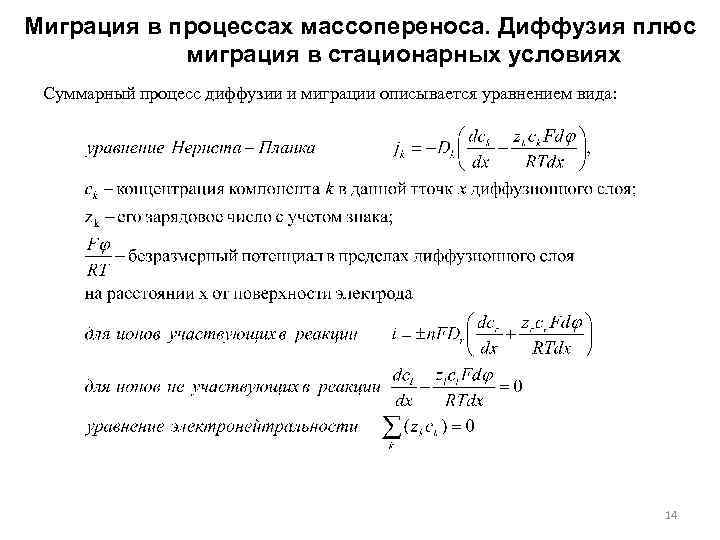 Миграция в процессах массопереноса. Диффузия плюс миграция в стационарных условиях Суммарный процесс диффузии и