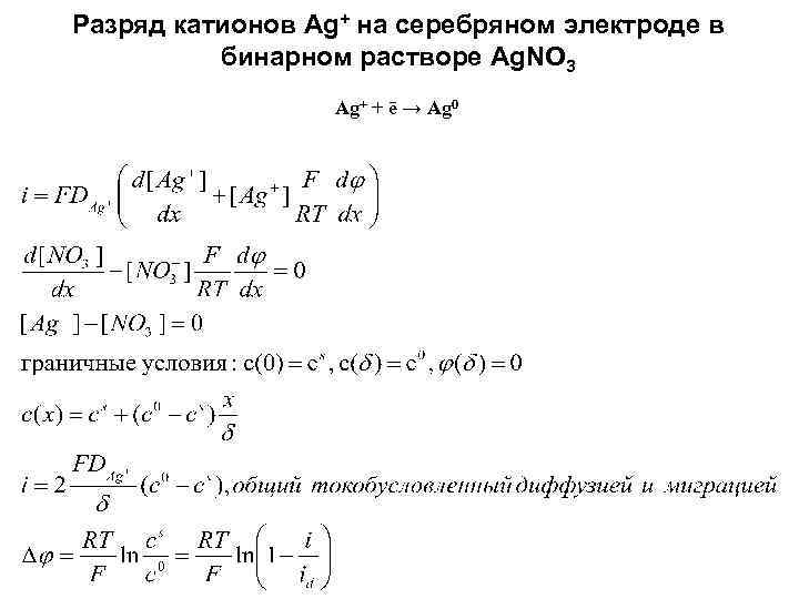 Разряд катионов Ag+ на серебряном электроде в бинарном растворе Ag. NO 3 Ag+ +